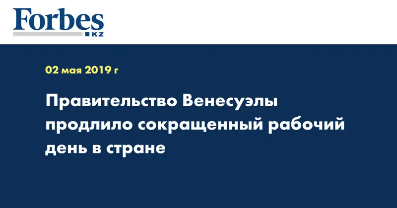 Правительство Венесуэлы продлило сокращенный рабочий день в стране