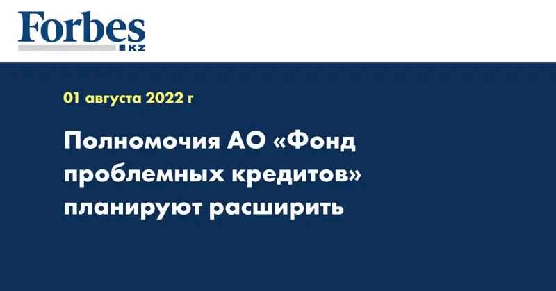 Полномочия АО «Фонд проблемных кредитов» планируют расширить