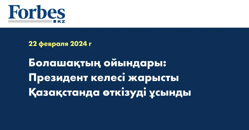 Болашақтың ойындары: Президент келесі жарысты Қазақстанда өткізуді ұсынды