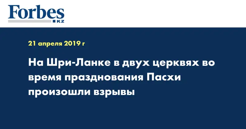 На Шри-Ланке в двух церквях во время празднования Пасхи произошли взрывы