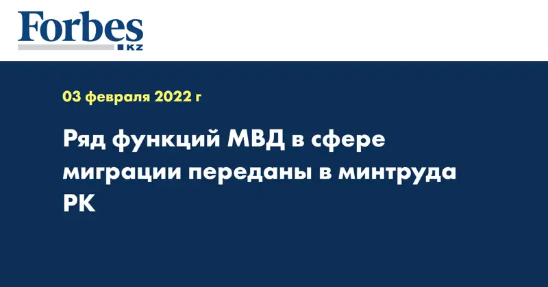 Ряд функций МВД в сфере миграции переданы в минтруда РК