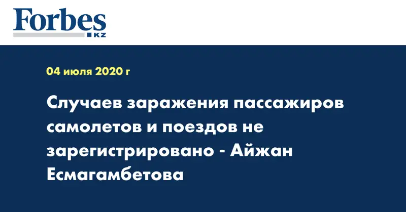Случаев заражения пассажиров самолетов и поездов не зарегистрировано - Айжан Есмагамбетова  