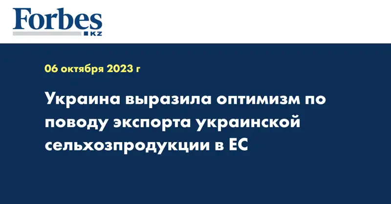 Украина выразила оптимизм по поводу экспорта украинской сельхозпродукции в ЕС
