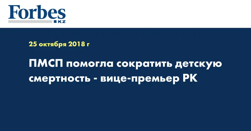 ПМСП помогла сократить детскую смертность - вице-премьер РК