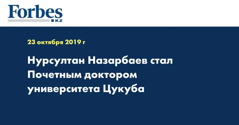 Нурсултан Назарбаев стал Почетным доктором университета Цукуба
