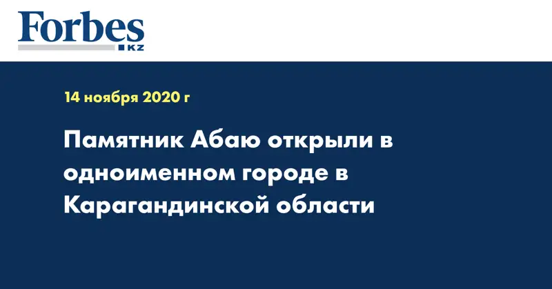 Памятник Абаю открыли в одноименном городе в Карагандинской области