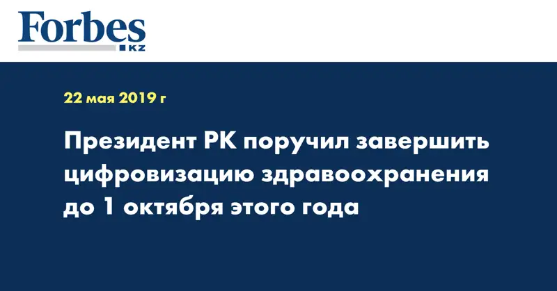 Президент РК поручил завершить цифровизацию здравоохранения до 1 октября этого года