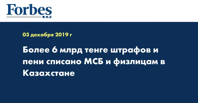 Более 6 млрд тенге штрафов и пени списано МСБ и физлицам в Казахстане
