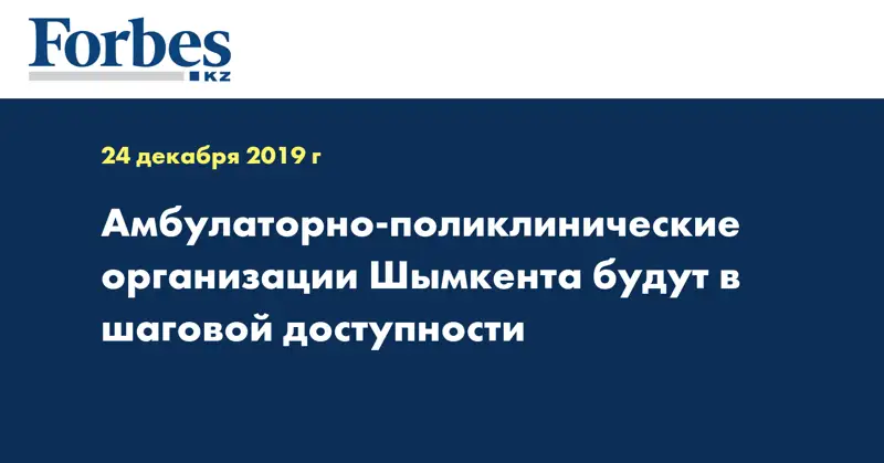  Амбулаторно-поликлинические организации Шымкента будут в шаговой доступности