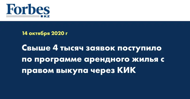 Свыше 4 тысяч заявок поступило по программе арендного жилья с правом выкупа через КИК
