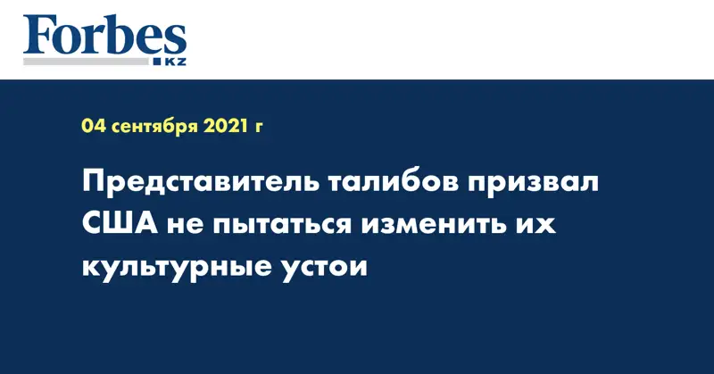 Представитель талибов призвал США не пытаться изменить их культурные устои