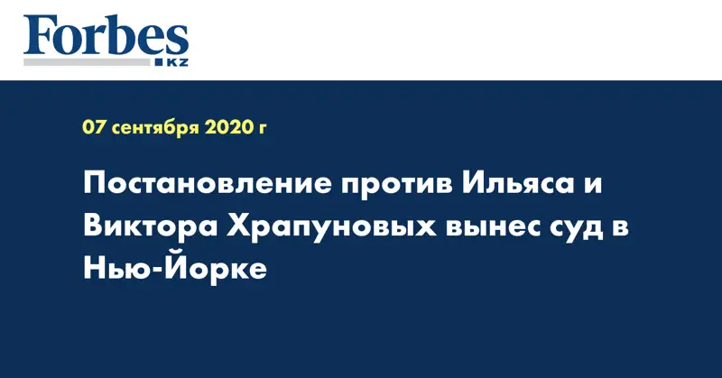  Постановление против Ильяса и Виктора Храпуновых вынес суд в Нью-Йорке