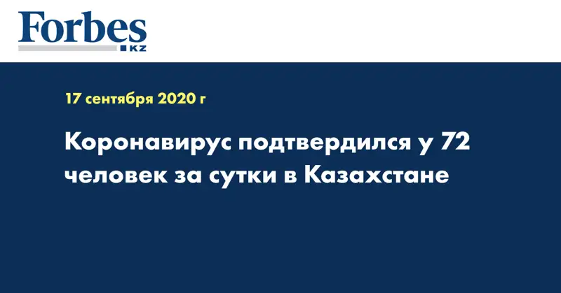 Коронавирус подтвердился у 72 человек за сутки в Казахстане 
