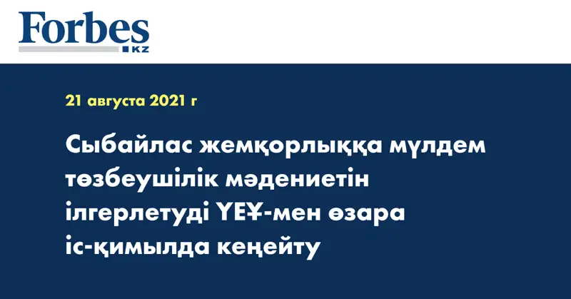 Сыбайлас жемқорлыққа мүлдем төзбеушілік мәдениетін ілгерлетуді ҮЕҰ-мен өзара іс-қимылда кеңейту