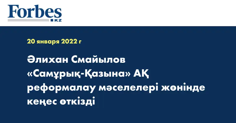 Әлихан Смайылов «Самұрық-Қазына» АҚ реформалау мәселелері жөнінде кеңес өткізді