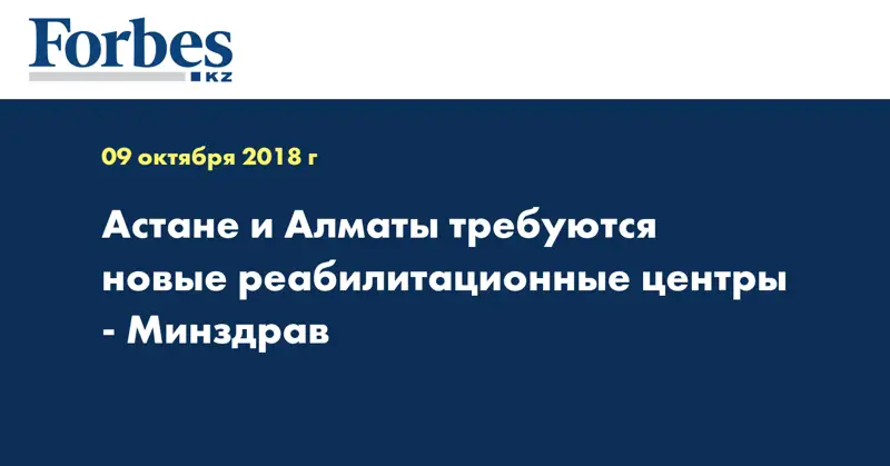 Астане и Алматы требуются новые реабилитационные центры - Минздрав