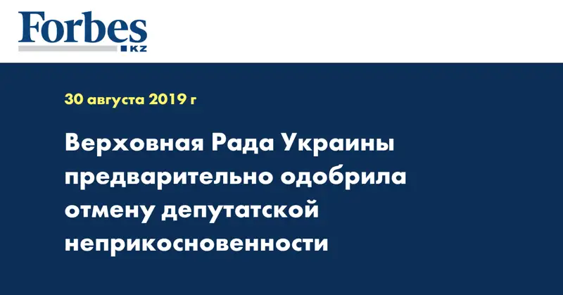 Верховная Рада Украины предварительно одобрила отмену депутатской неприкосновенности