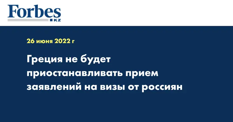 Греция не будет приостанавливать прием заявлений на визы от россиян