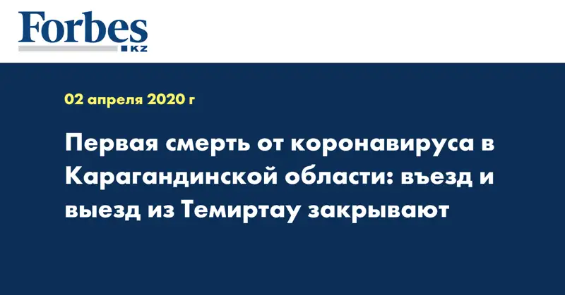 Первая смерть от коронавируса в Карагандинской области: въезд и выезд из Темиртау закрывают