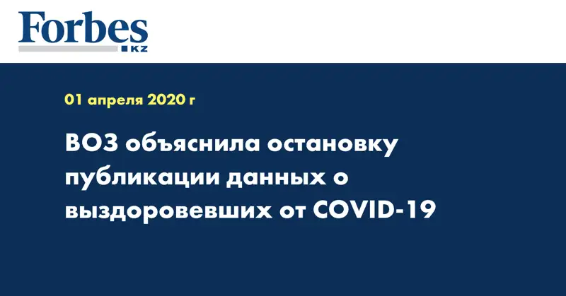 ВОЗ объяснила остановку публикации данных о выздоровевших от COVID-19