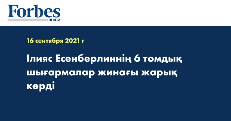 Ілияс Есенберлиннің 6 томдық шығармалар жинағы жарық көрді