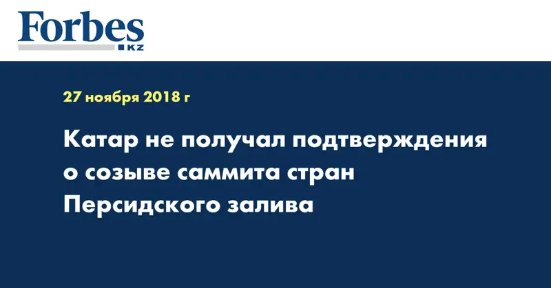 Катар не получал подтверждения о созыве саммита стран Персидского залива