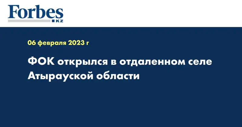 ФОК открылся в отдаленном селе Атырауской области