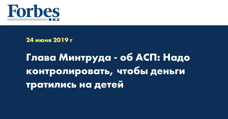 Глава Минтруда - об АСП: Надо контролировать, чтобы деньги тратились на детей