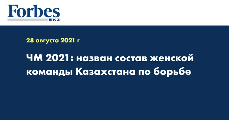 ЧМ 2021: назван состав женской команды Казахстана по борьбе 