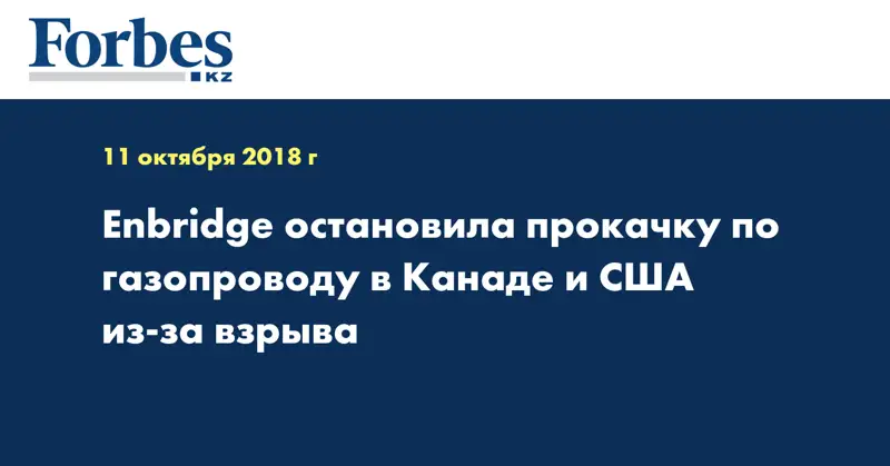 Enbridge остановила прокачку по газопроводу в Канаде и США из-за взрыва