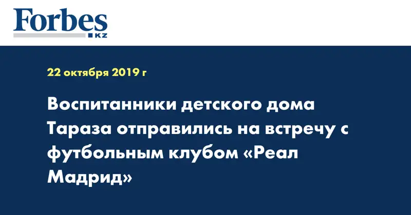 Воспитанники детского дома Тараза отправились на встречу  с футбольным клубом «Реал Мадрид»