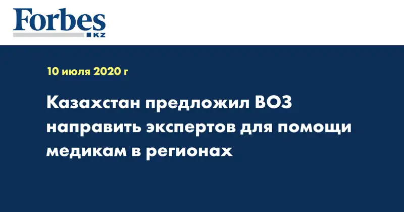 Казахстан предложил ВОЗ направить экспертов для помощи медикам в регионах