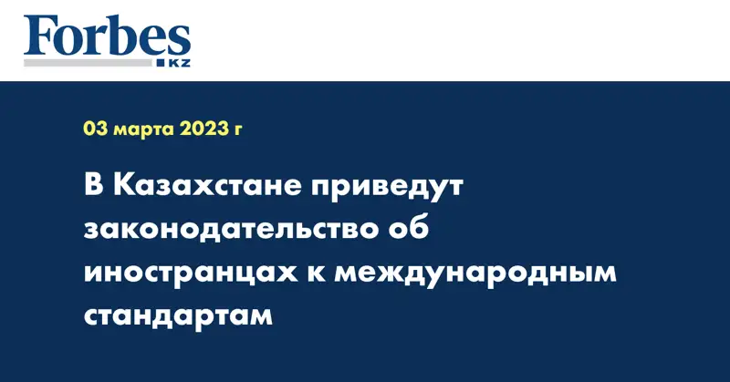 В Казахстане приведут законодательство об иностранцах к международным стандартам