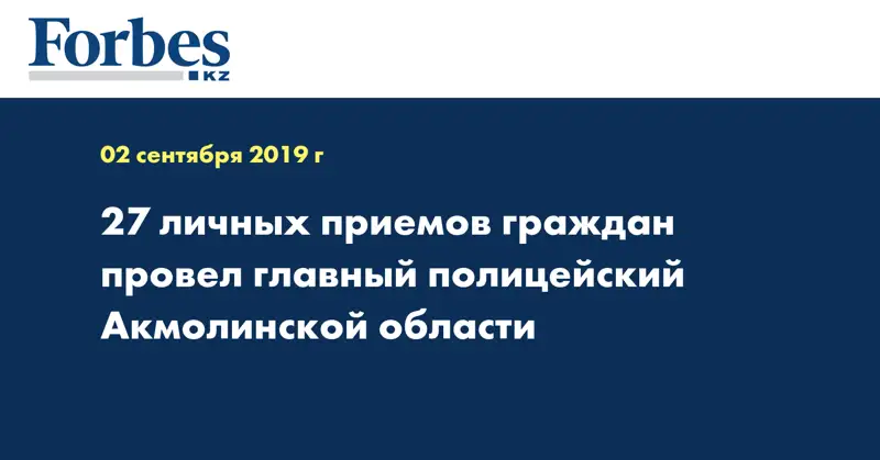 27 личных приемов граждан провел главный полицейский Акмолинской области