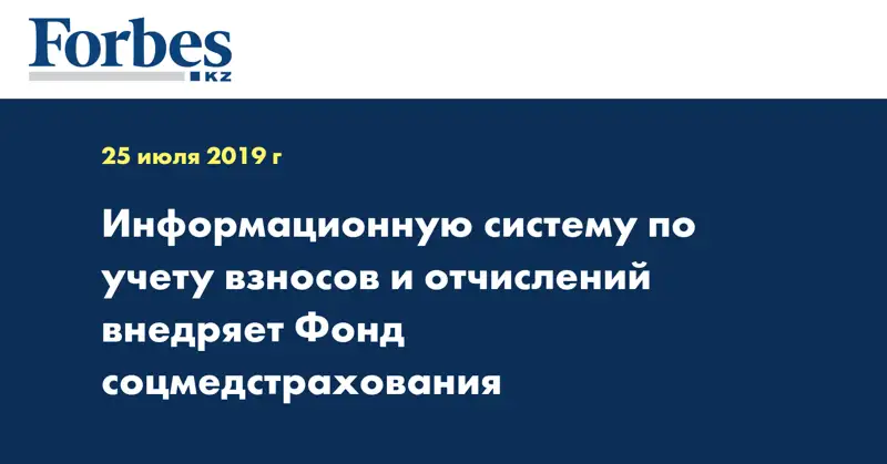  Информационную систему по учету взносов и отчислений внедряет Фонд соцмедстрахования