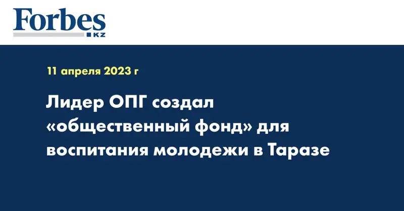 Лидер ОПГ создал «общественный фонд» для воспитания молодежи в Таразе