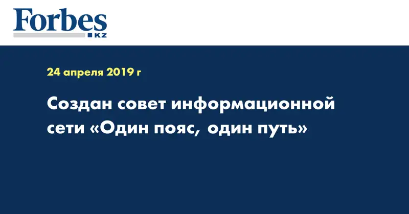 Создан совет информационной сети «Один пояс, один путь»  