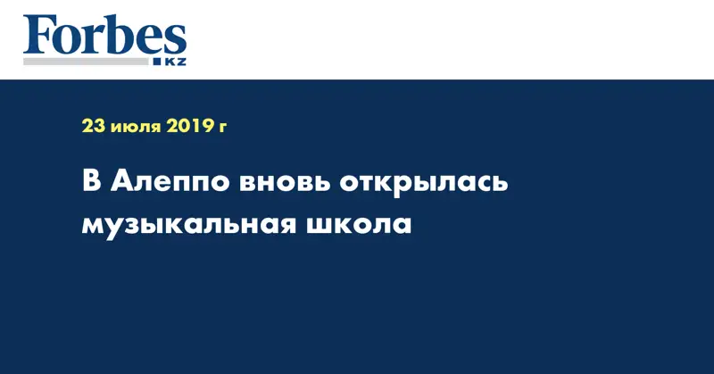 В Алеппо вновь открылась музыкальная школа