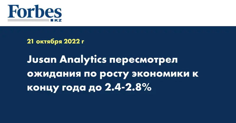 Jusan Analytics пересмотрел ожидания по росту экономики к концу года до 2.4-2.8%