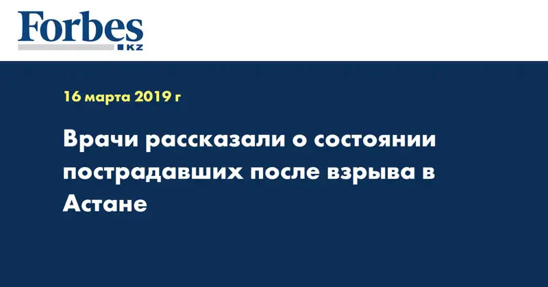 Врачи рассказали о состоянии пострадавших после взрыва в Астане  