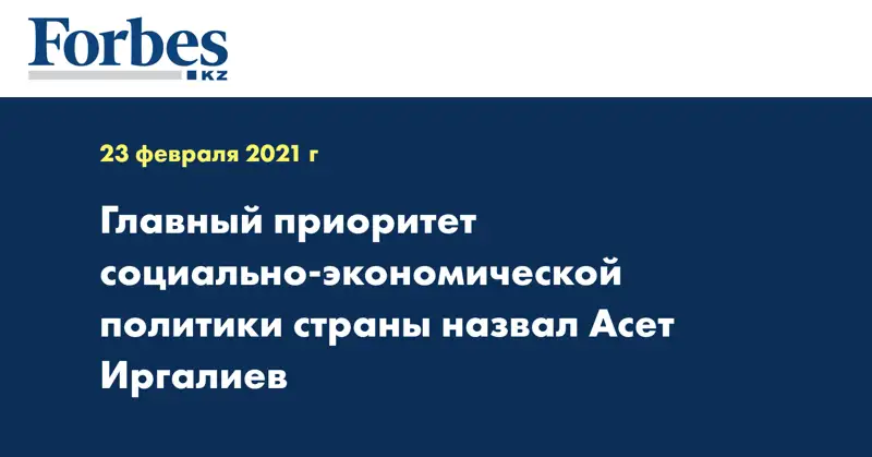 Главный приоритет социально-экономической политики страны назвал Асет Иргалиев