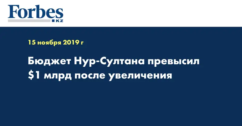 Бюджет Нур-Султана превысил $1 млрд после увеличения