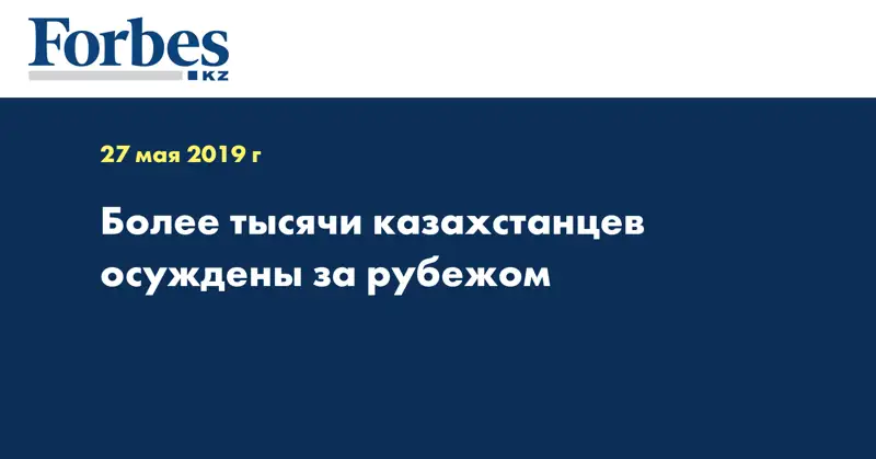 Более тысячи казахстанцев осуждены за рубежом  