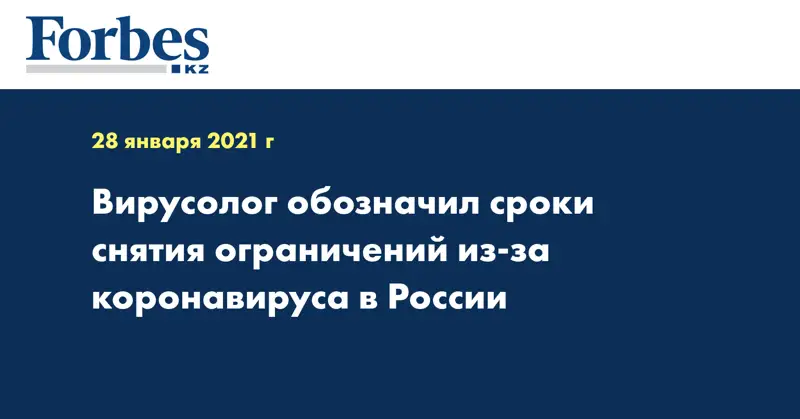 Вирусолог обозначил сроки снятия ограничений из-за коронавируса в России