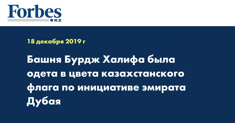 Башня Бурдж Халифа была одета в цвета казахстанского флага по инициативе эмирата Дубая