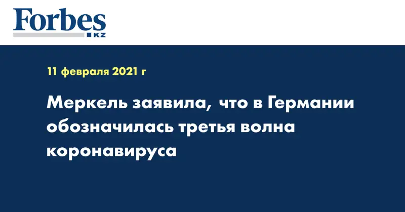 Меркель заявила, что в Германии обозначилась третья волна коронавируса