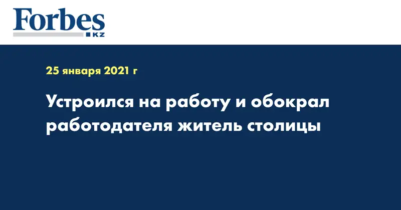 Устроился на работу и обокрал работодателя житель столицы