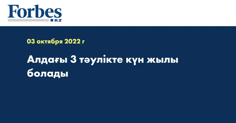Алдағы 3 тәулікте күн жылы болады