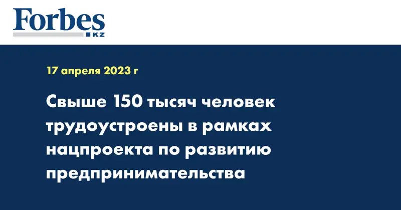 Свыше 150 тысяч человек трудоустроены в рамках нацпроекта по развитию предпринимательства