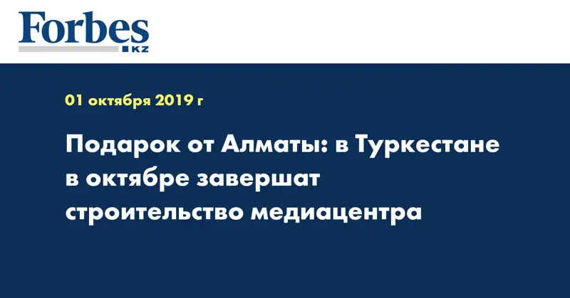Подарок от Алматы: в Туркестане в октябре завершат строительство медиацентра